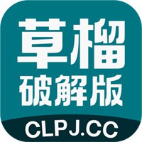 草榴破解版